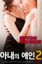 My Wife's Lover 2 (2018)