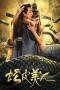 Snake Skin Beauty (2024) Snake Skin Beauty (2024)